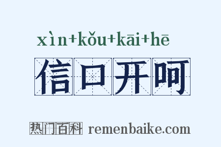 信口开呵是什么意思的图片